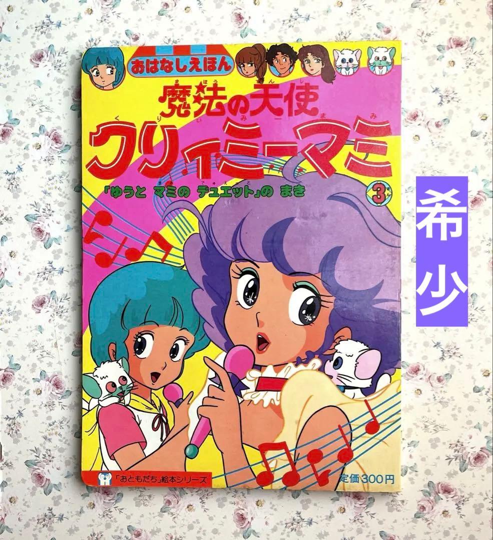 講談社 魔法の天使クリィミーマミ 3「ゆうとマミのデュエット」のまき　115 魔法の天使 クリィミーマミ 3 「ゆうとマミのデュエット」のまき 「お