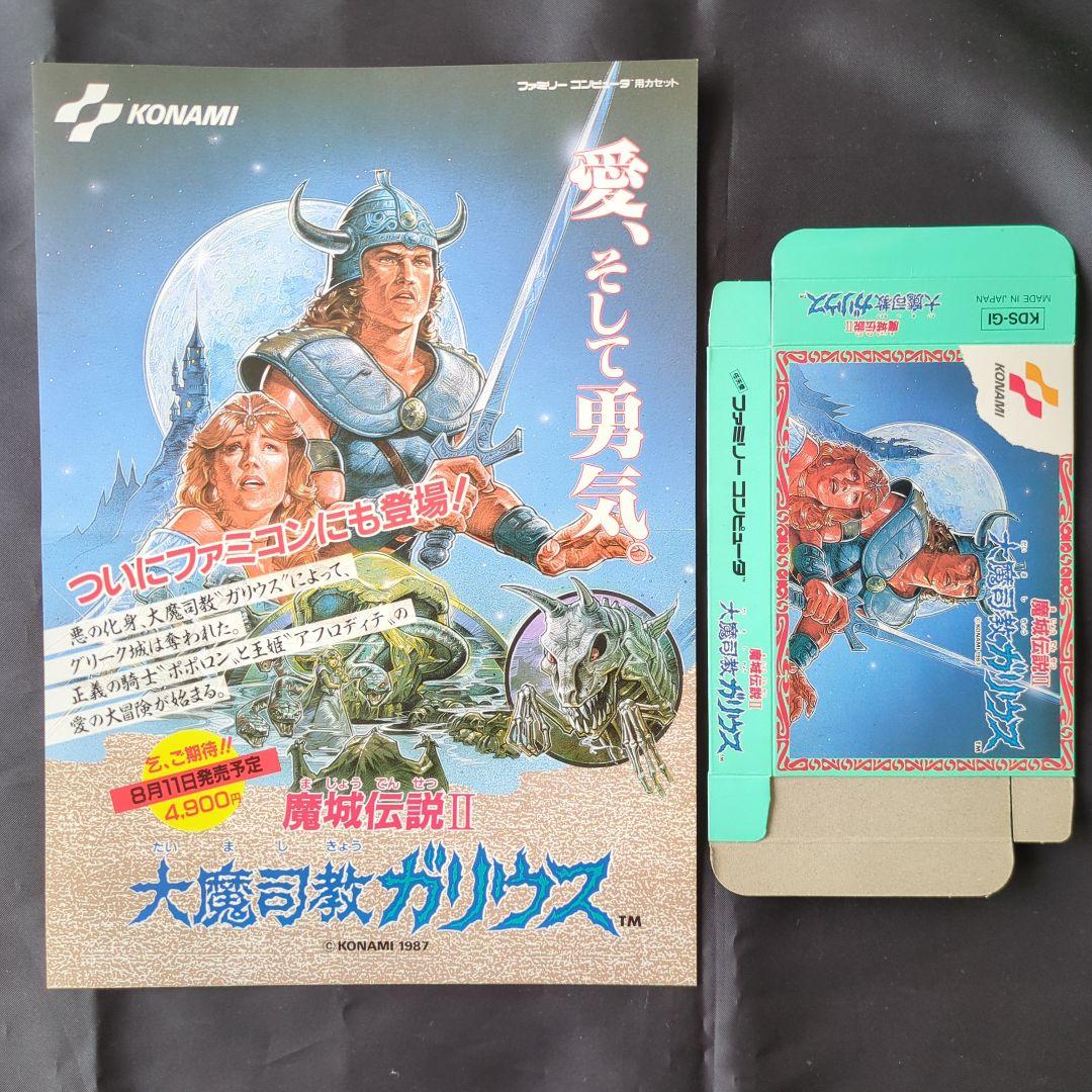 魔城伝説Ⅱ 大魔司教ガリウス ファミコン チラシ - メルカリ