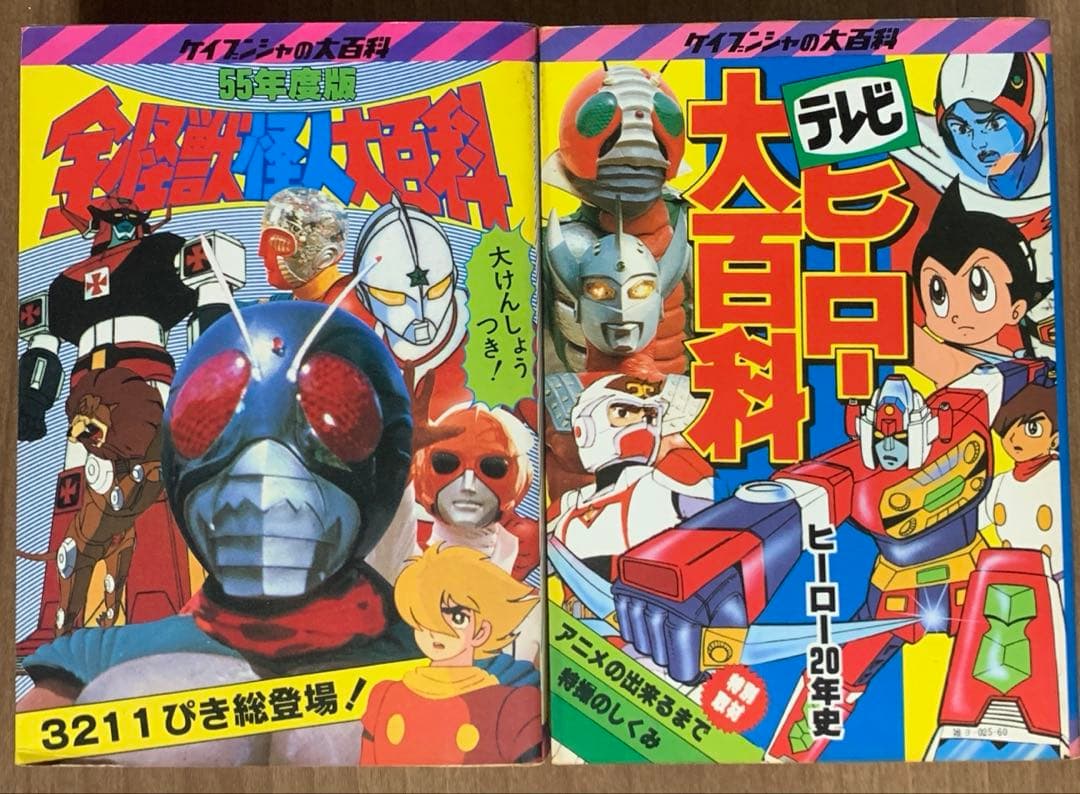 ケイブンシャの大百科】①全怪獣怪人大百科［55年度版］/㉓テレビ