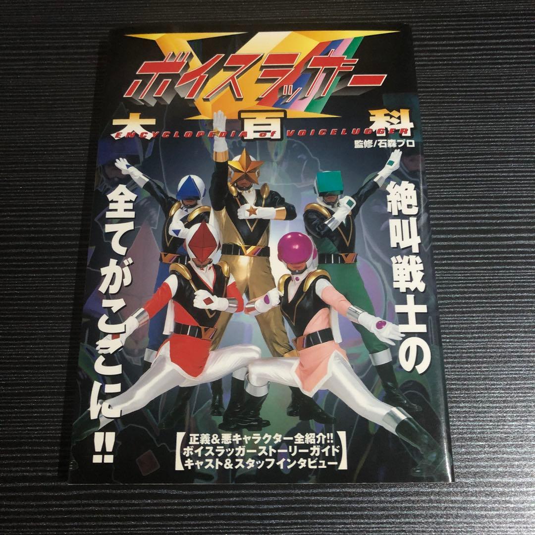 【初版】ボイスラッガー大百科 ボイスラッガー大百科 中川亜紀子、池澤春菜、関智一、草尾毅、水木