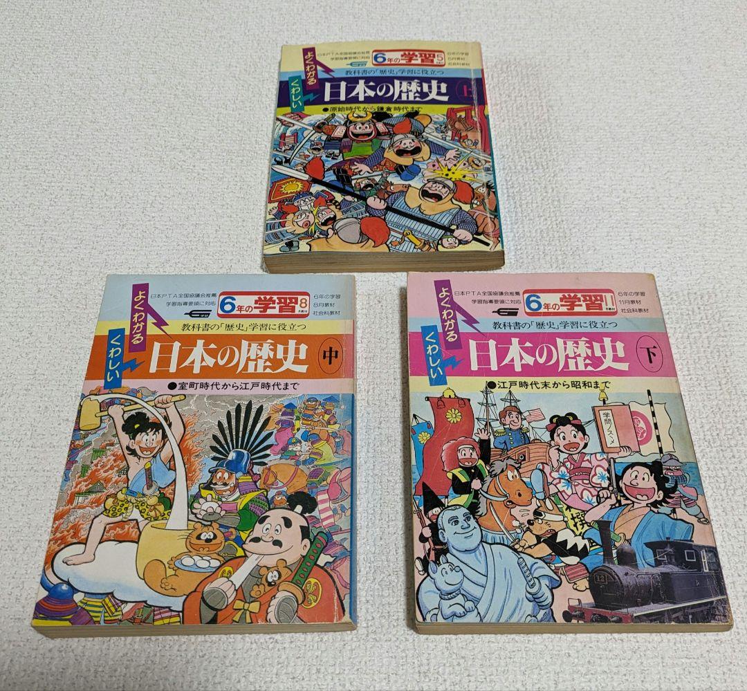 1983年発行 学研 6年の学習「 日本の歴史 上・中・下 3冊」 - メルカリ