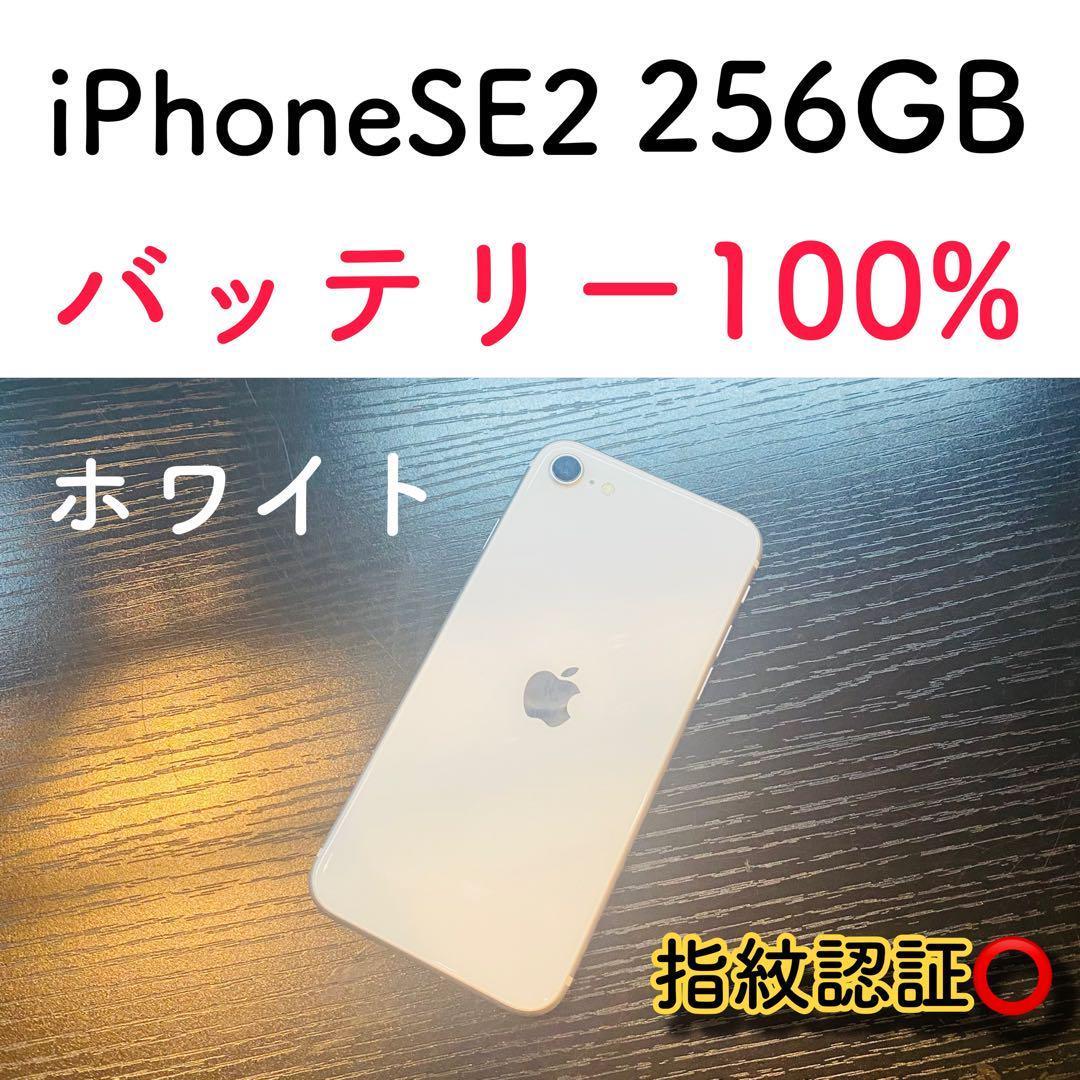 iPhone SE2 ホワイト 256GB SIMフリー