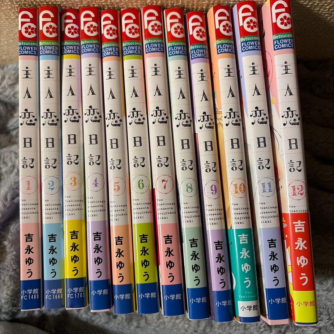主人恋日記 全12巻セット 吉永ゆう - メルカリ