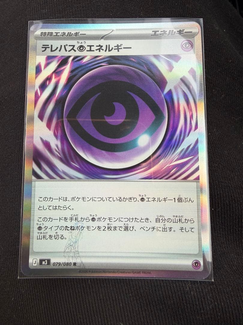 ポケモンカード　テレパス超エネルギー エラー　079/080 R 希少　ムニキス テレパス超エネルギー 079/080 R｜ポケカシングルカード通販｜Cloveストア