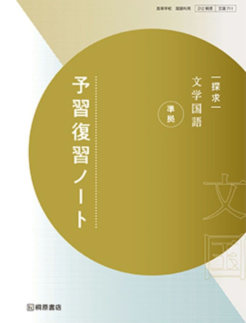 探求　文学国語　準拠　予習復習ノート
桐原書店編集部 編著 Amazon.co.jp: 新課程 探求 文学国語 準拠 予習復習ノート 問題集本体