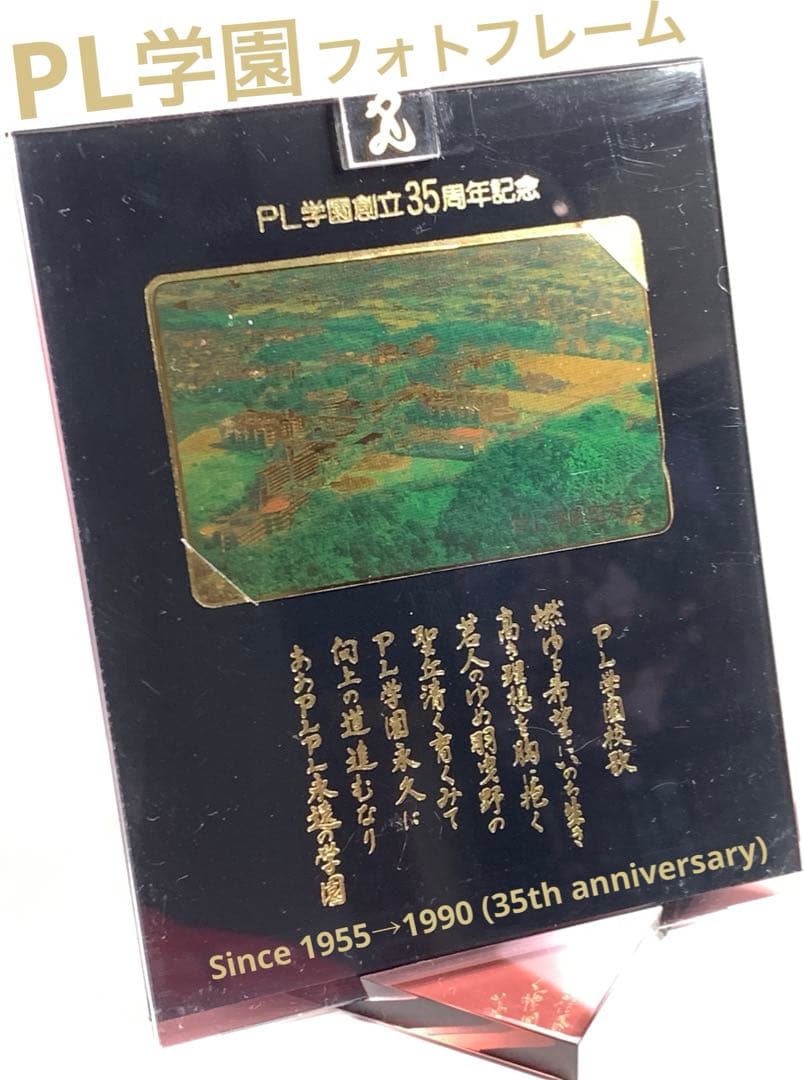 PL学園 創立35周年記念品 フォトフレーム 甲子園 出場記念品 卒業記念品 テニス フォトフレーム楯（8873） / 記念品の激安販売