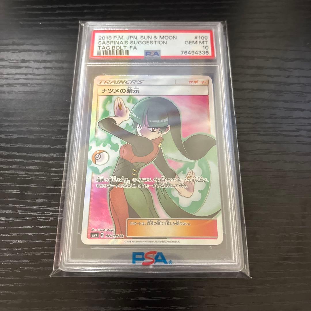 PSA10】ナツメの暗示 SR SM9 タッグボルト 109/095 - メルカリ