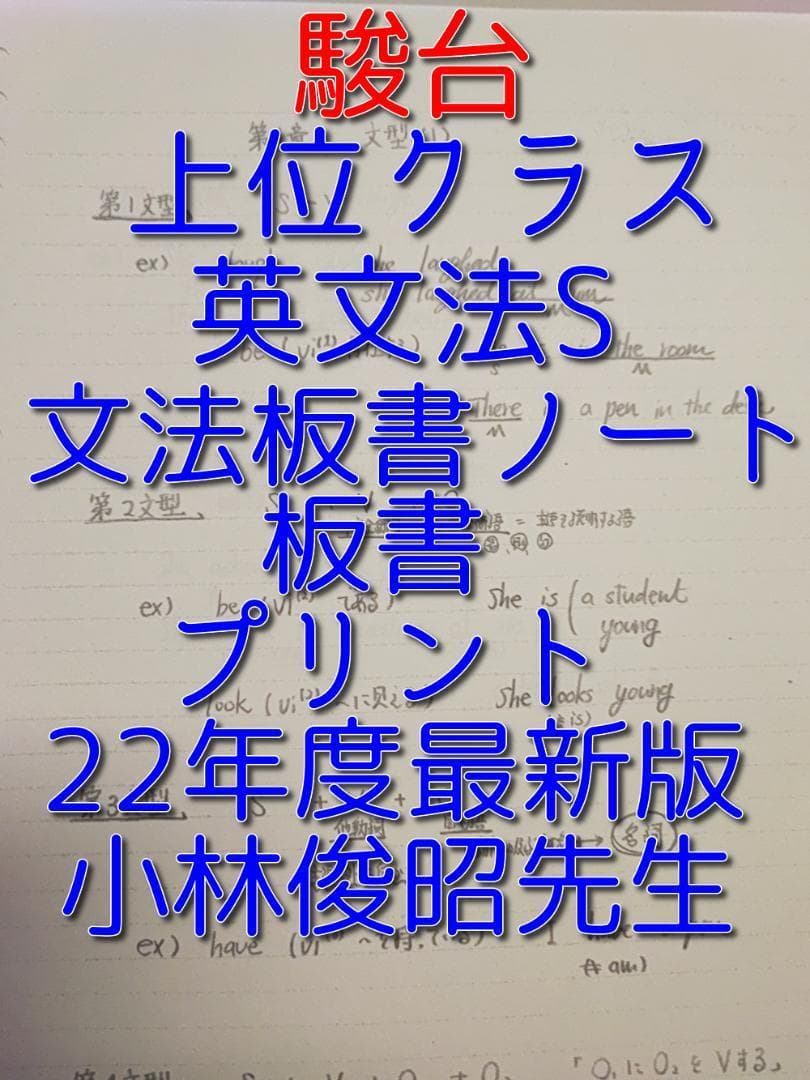 駿台の小林俊昭先生による22年英語英文法S板書ノート集フルセット 鉄緑