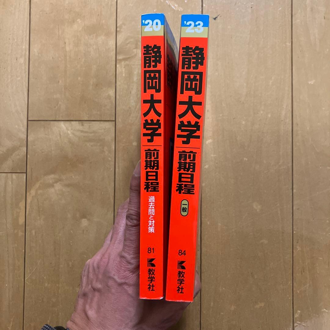静岡大学 赤本 前期日程 2020/2023 セット - メルカリ