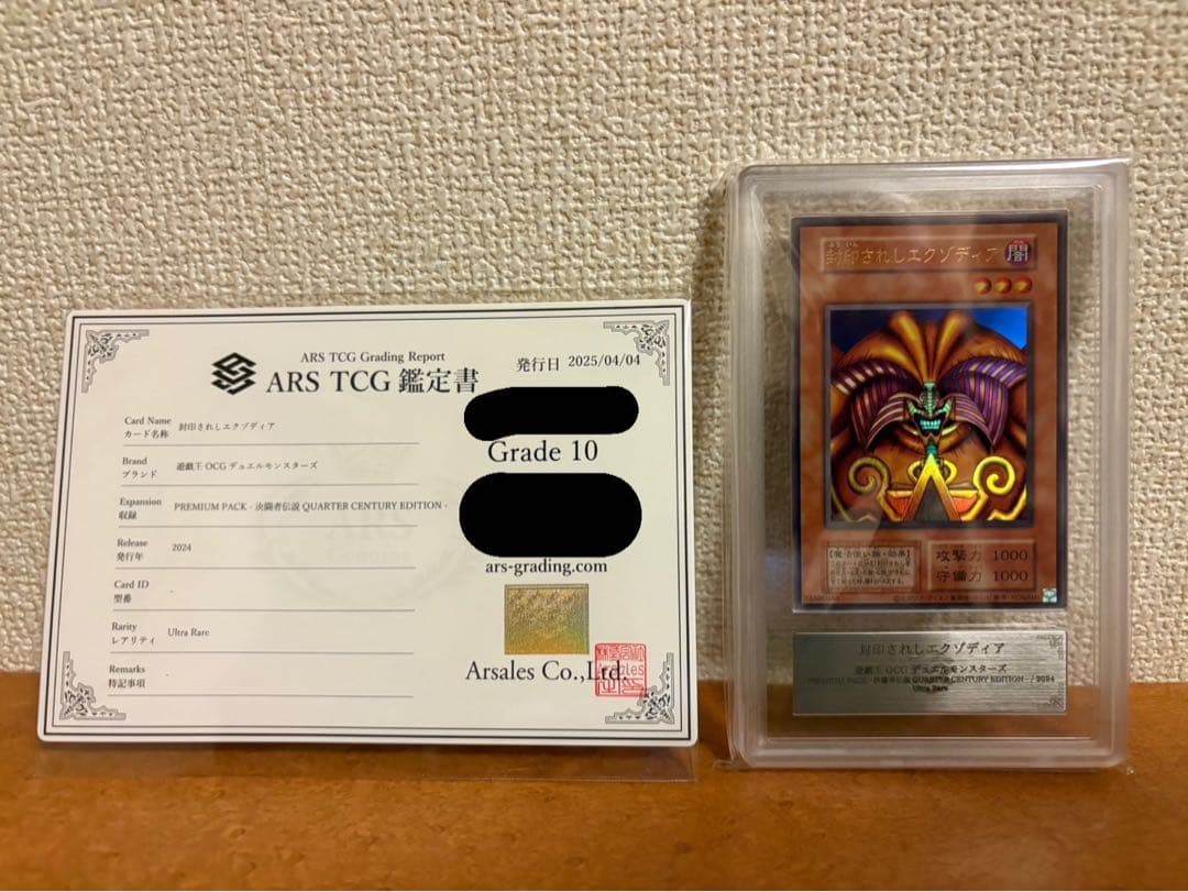 ARS10】封印されしエクゾディア 復刻版 ウルトラレア 鑑定書付き