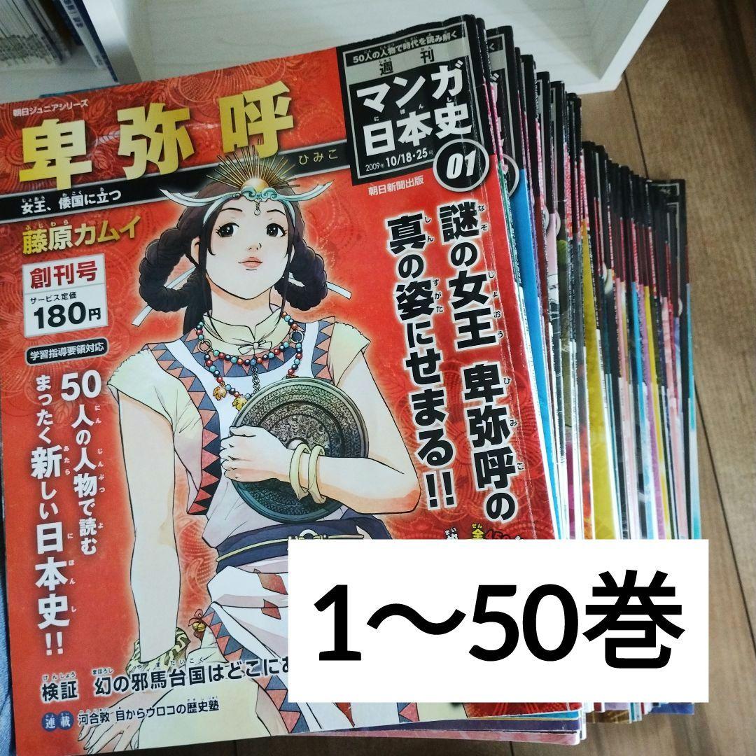 週刊マンガ日本史1〜50巻まとめ売り - メルカリ