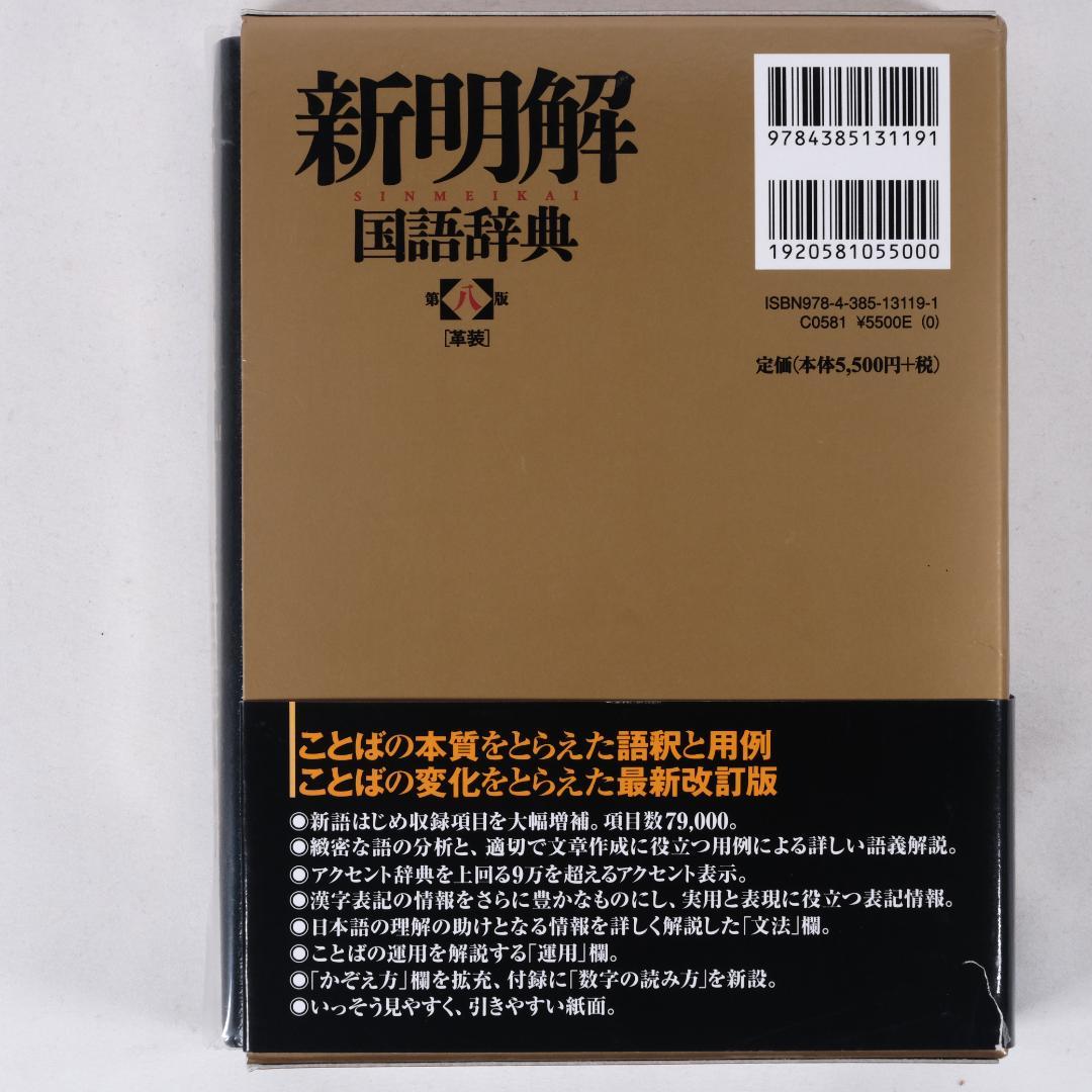 革装】新明解国語辞典 第八版 - メルカリ