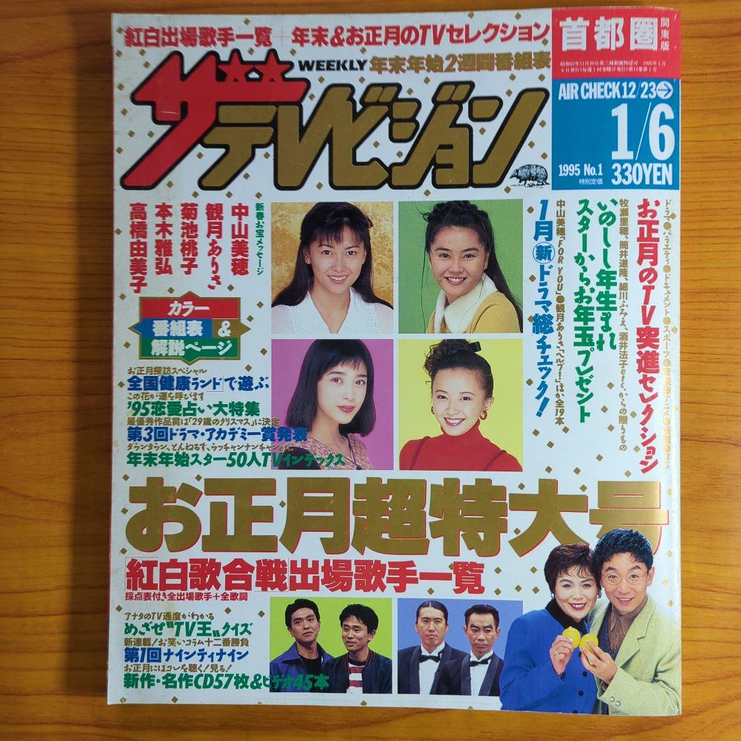 ザ・テレビジョン1995年1月6日号 - メルカリ