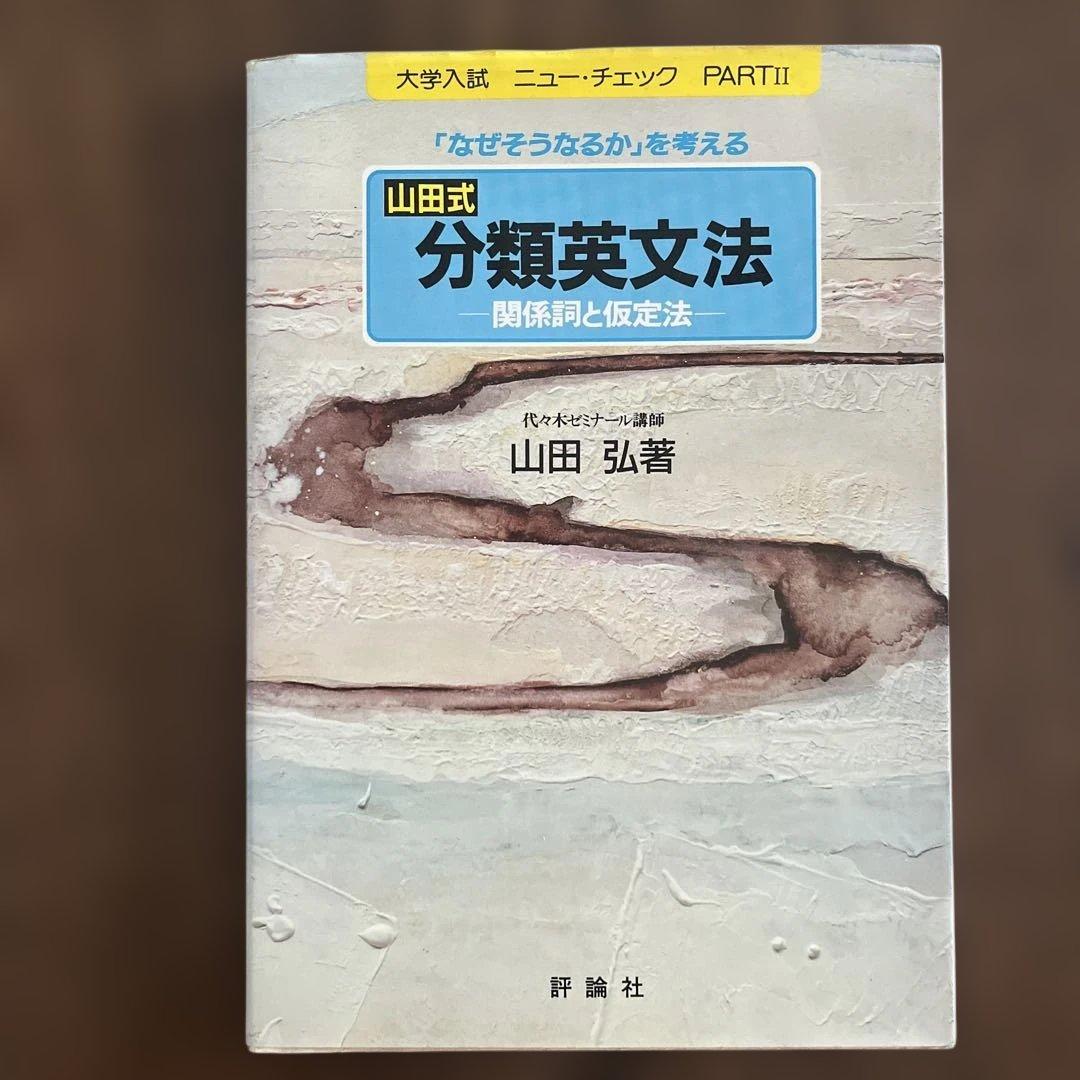 山田式分類英文法 大学入試 ニューチェック PART II 山田式分類英文法 (大学入試ニュー・チェック PART 2) | 山田 弘 |本