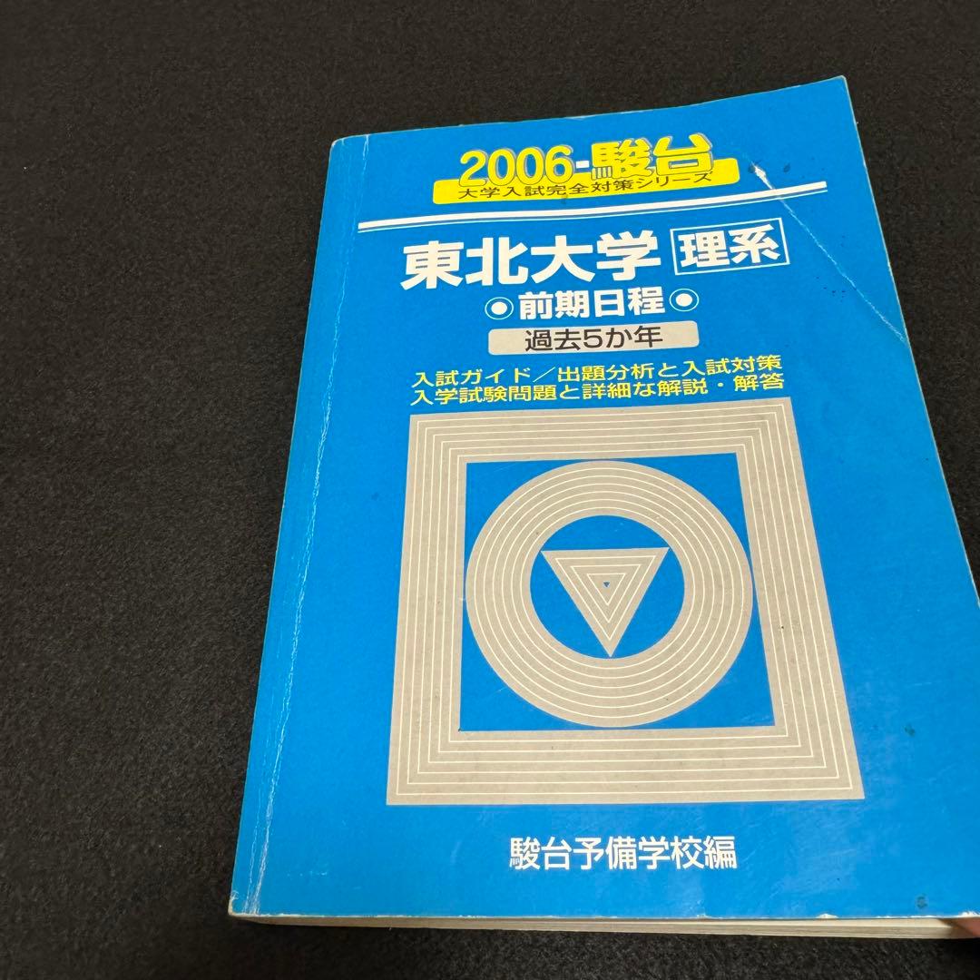 青本 東北大学 理系 前期日程 1993年～2021年 29年分 駿台予備