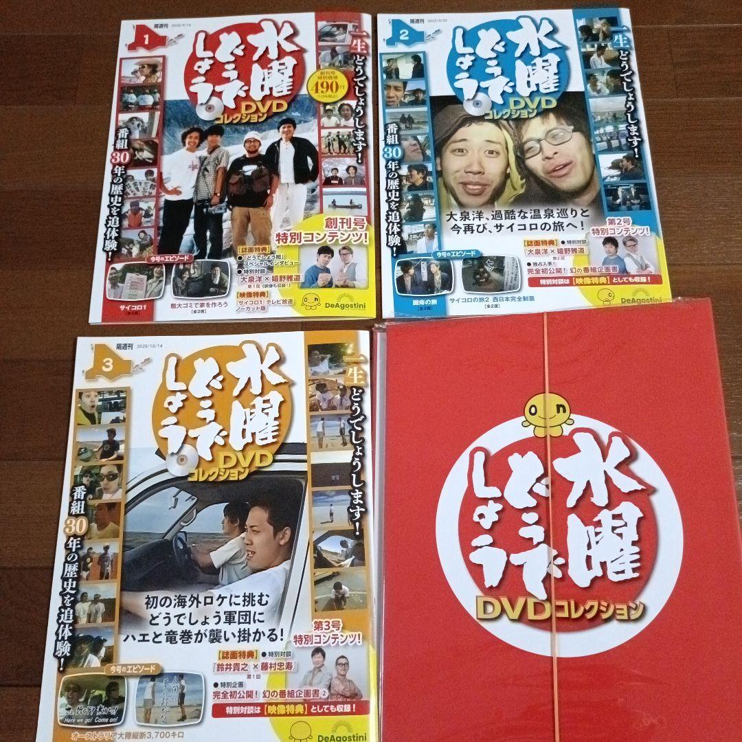 隔週刊 水曜どうでしょう DVDマガジン 1〜3セット 特製DVDフォルダー付