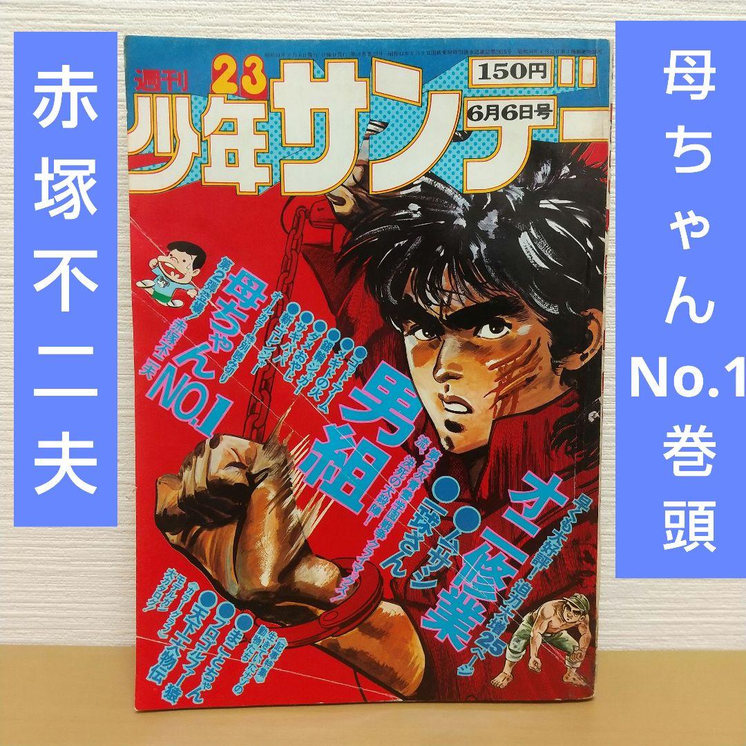 週刊少年サンデー 1976年23号※母ちゃんNo.1巻頭※オニ修業センター