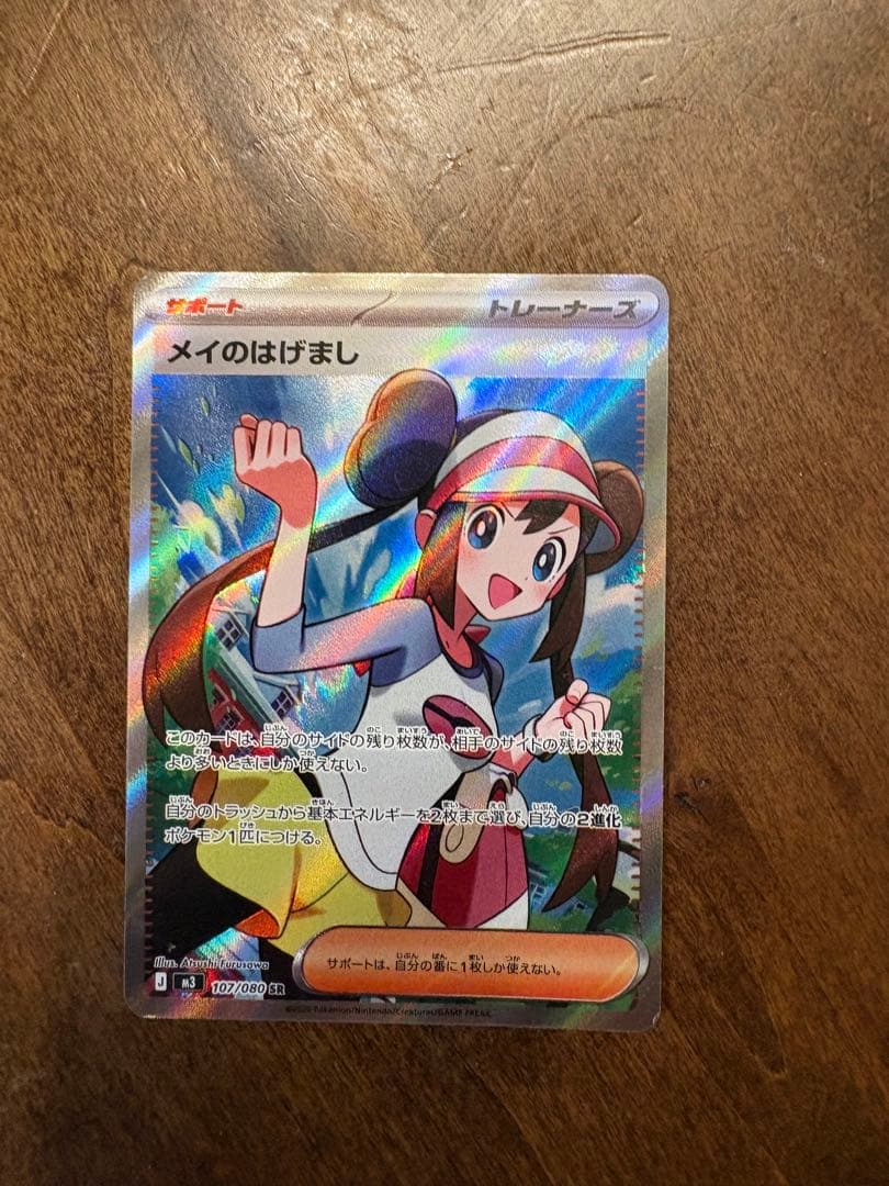 メイのはげまし SR - メルカリ