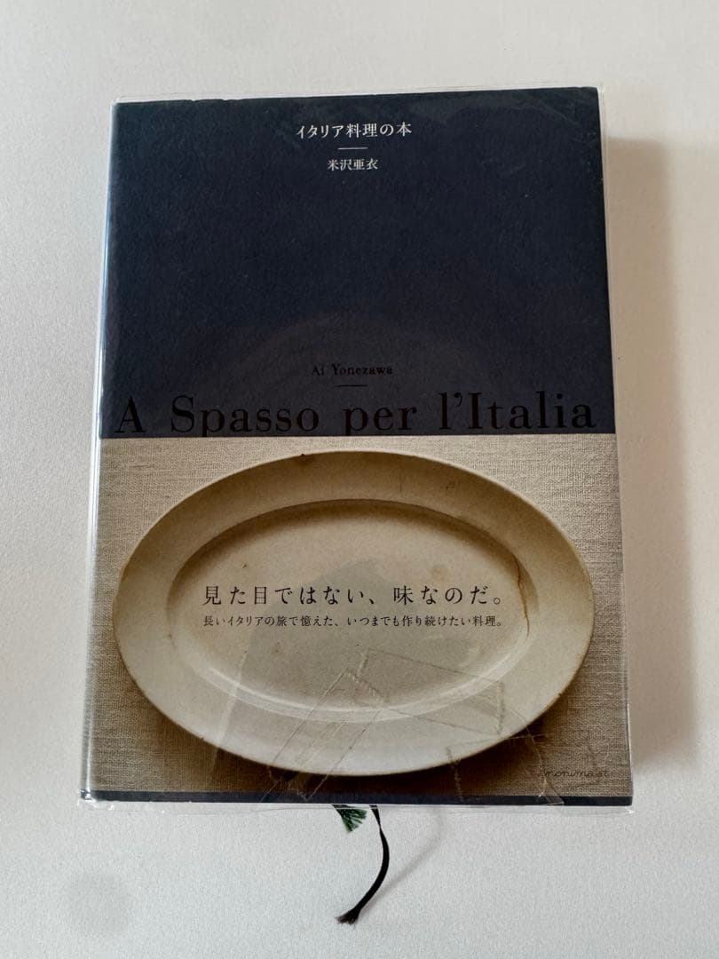 イタリア料理の本 米沢亜衣 (細川亜衣) - メルカリ