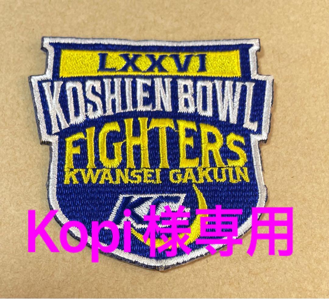 Kopi様専用 関西学院大学 アメフトワッペン - メルカリ
