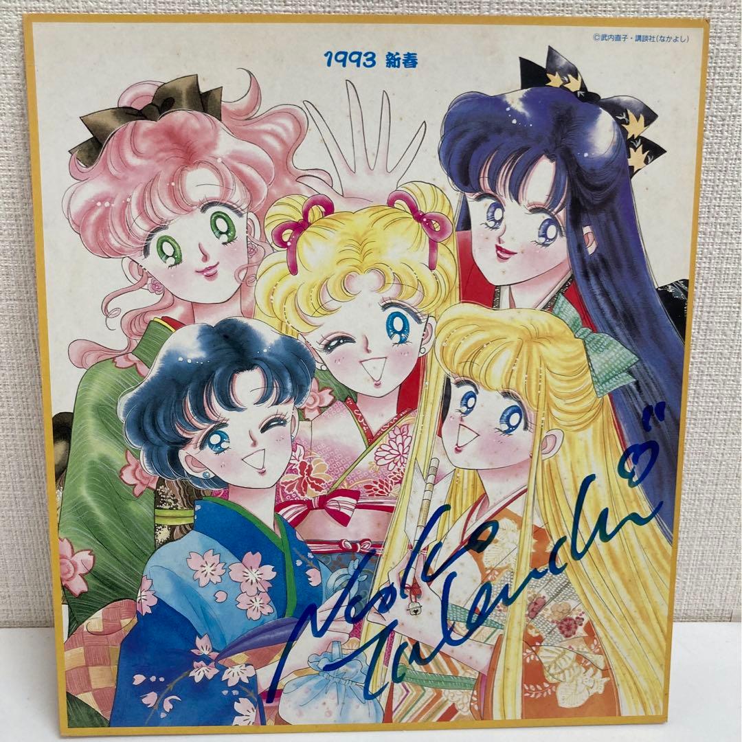 非売品】セーラームーン 1993年 武内直子先生 直筆サイン色紙 なかよし