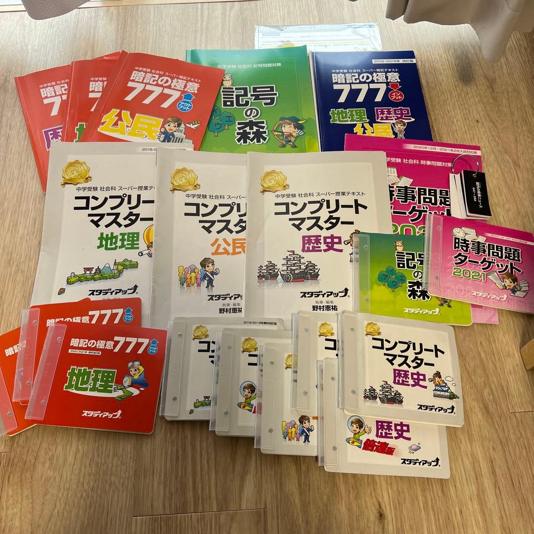 中学受験 スタディアップ コンプリートマスター、暗記の極意777記号の森、時事 中学受験 スタディアップ コンプリートマスター、暗記の極意777記号の