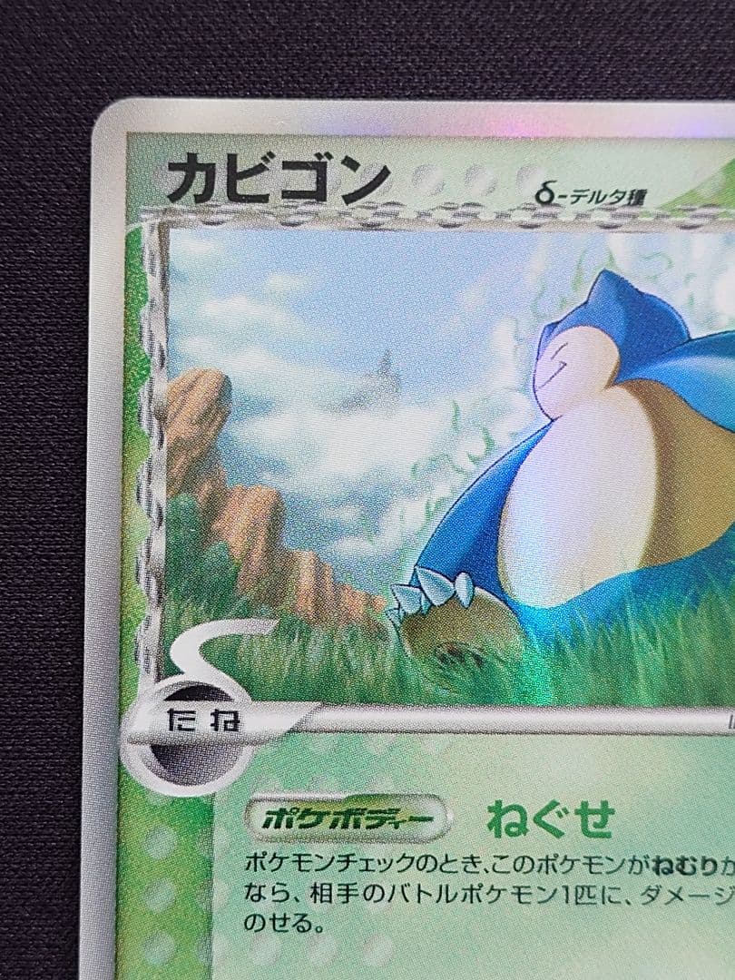 カビゴン デルタ種 ねぐせ 1ED さいはての攻防 PCG - メルカリ