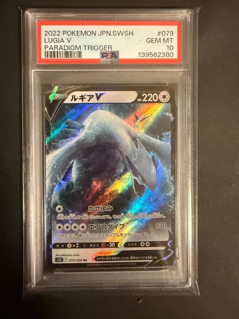 PSA10 ルギアV RR S12 パラダイムトリガー 079/098 - メルカリ