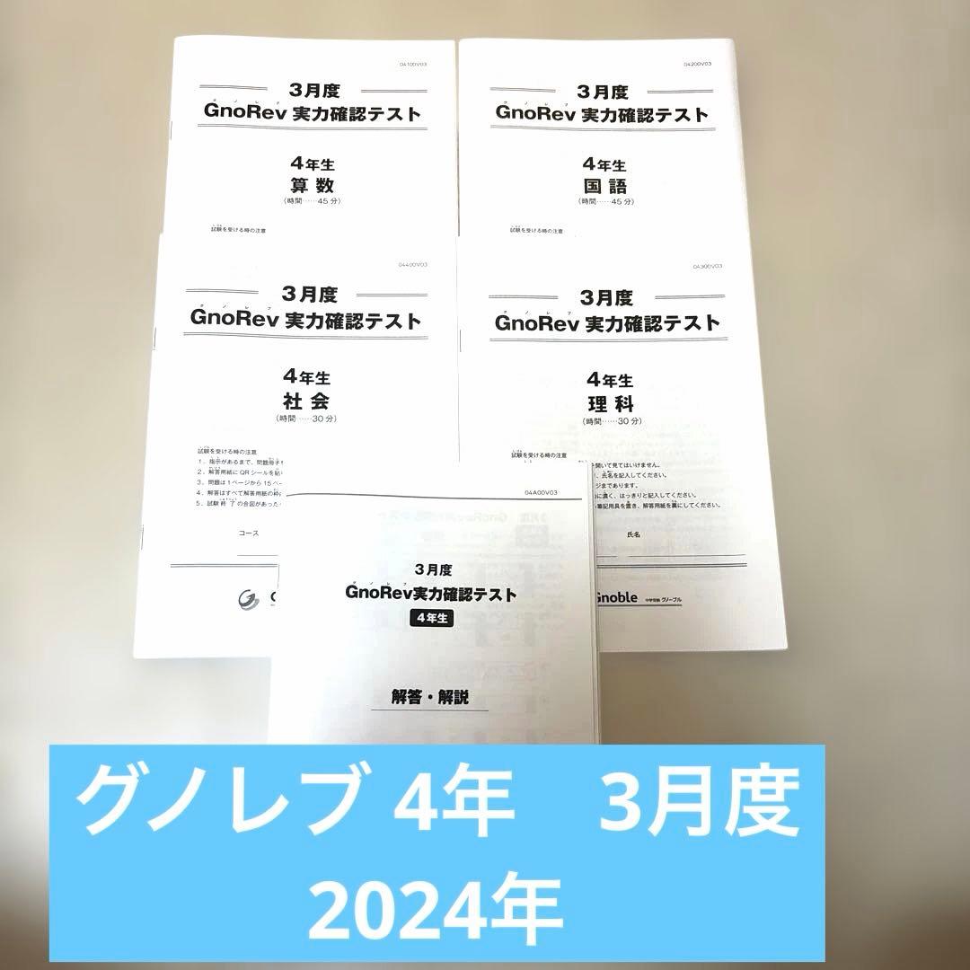 グノーブル グノレブ4年生 3月度 実力確認テスト 2024年 - メルカリ