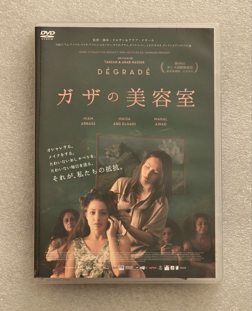 廃盤】ガザの美容室 DVD 戦争 ドラマ 監禁 パレスチナ ガザ イスラエル
