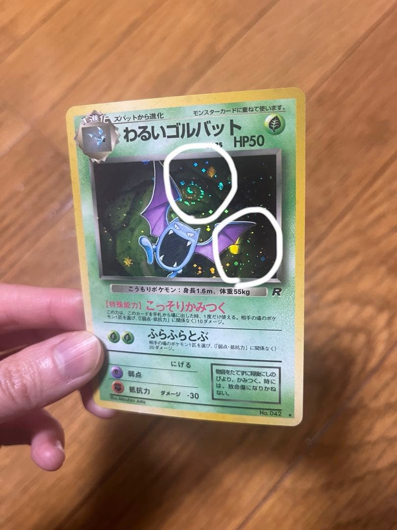 ポケモンカード 旧裏 わるいゴルバット モンボホロ 渦巻きホロ - メルカリ