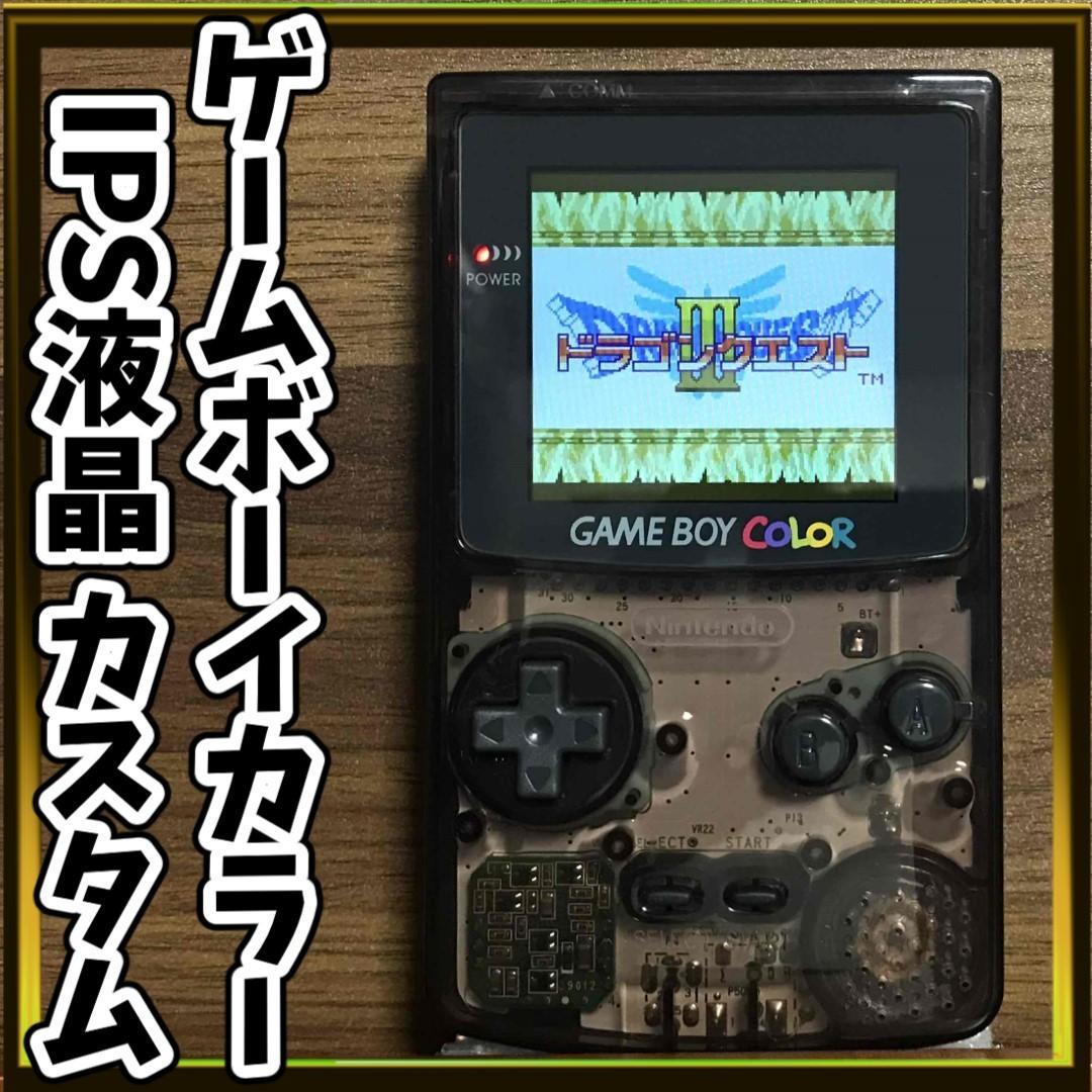 ゲームボーイカラー2.6インチIPS液晶カスタム【クリアブラック