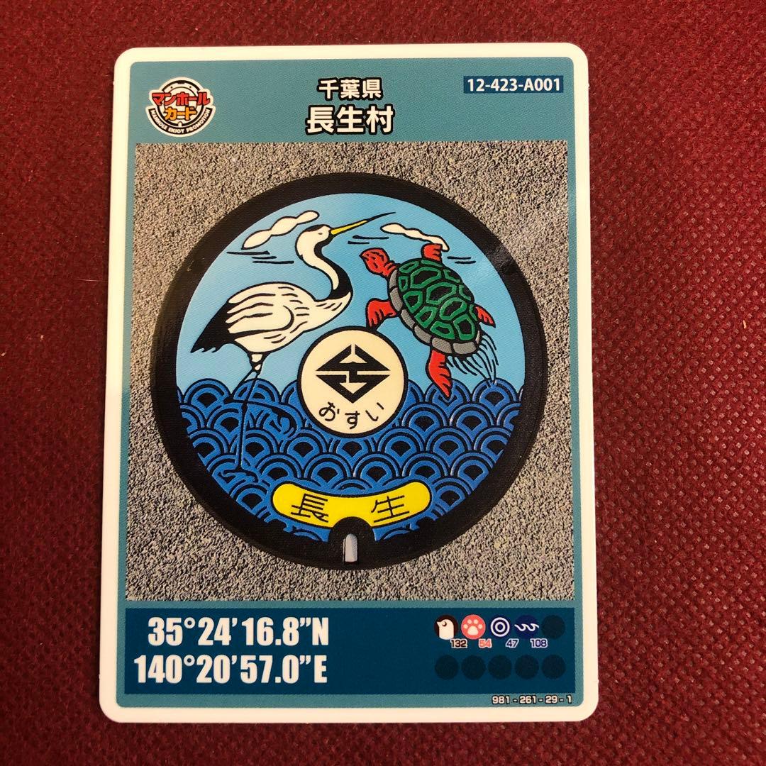 マンホールカード 千葉県長生村 A001ロット006 - メルカリ