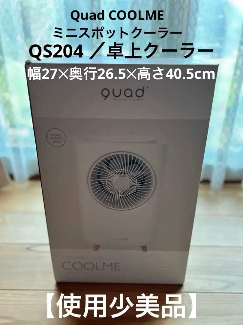 【使用少美品】Quad COOLME／ミニスポットクーラー／QS204 ／卓上 QS204WH ミニスポットクーラー COOLME(クールミー) 1台 QUADS(クワッズ