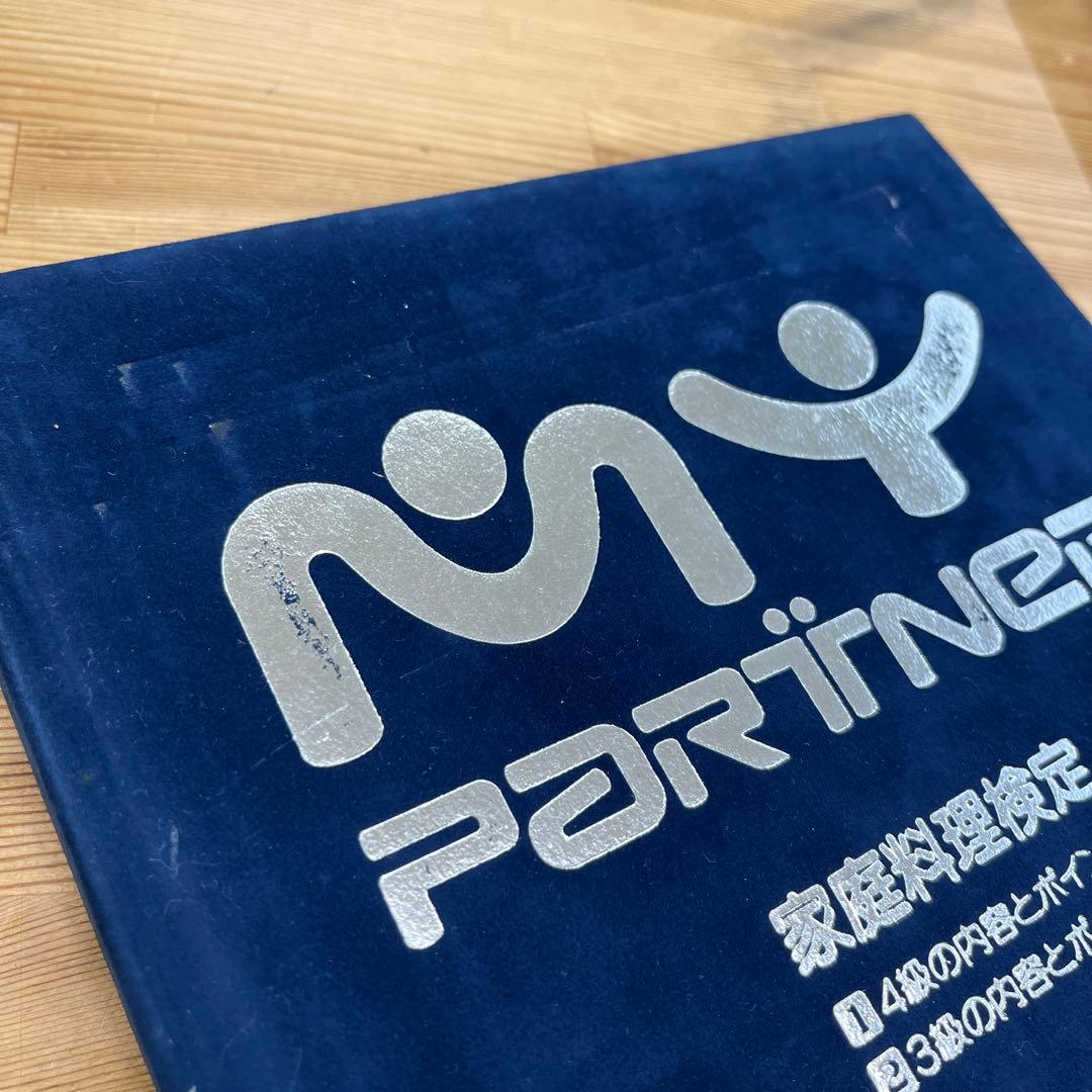 マイパートナー MY PARTNER VHS 家庭料理検定ほかセット