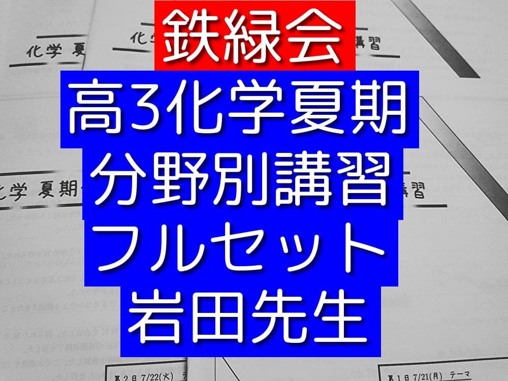 鉄緑会の岩田先生による高3化学分野別プリントフルセット 駿台