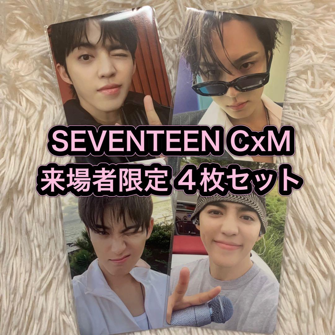 SEVENTEEN CxM 来場者限定 トレカ コンプ 4枚セット - メルカリ