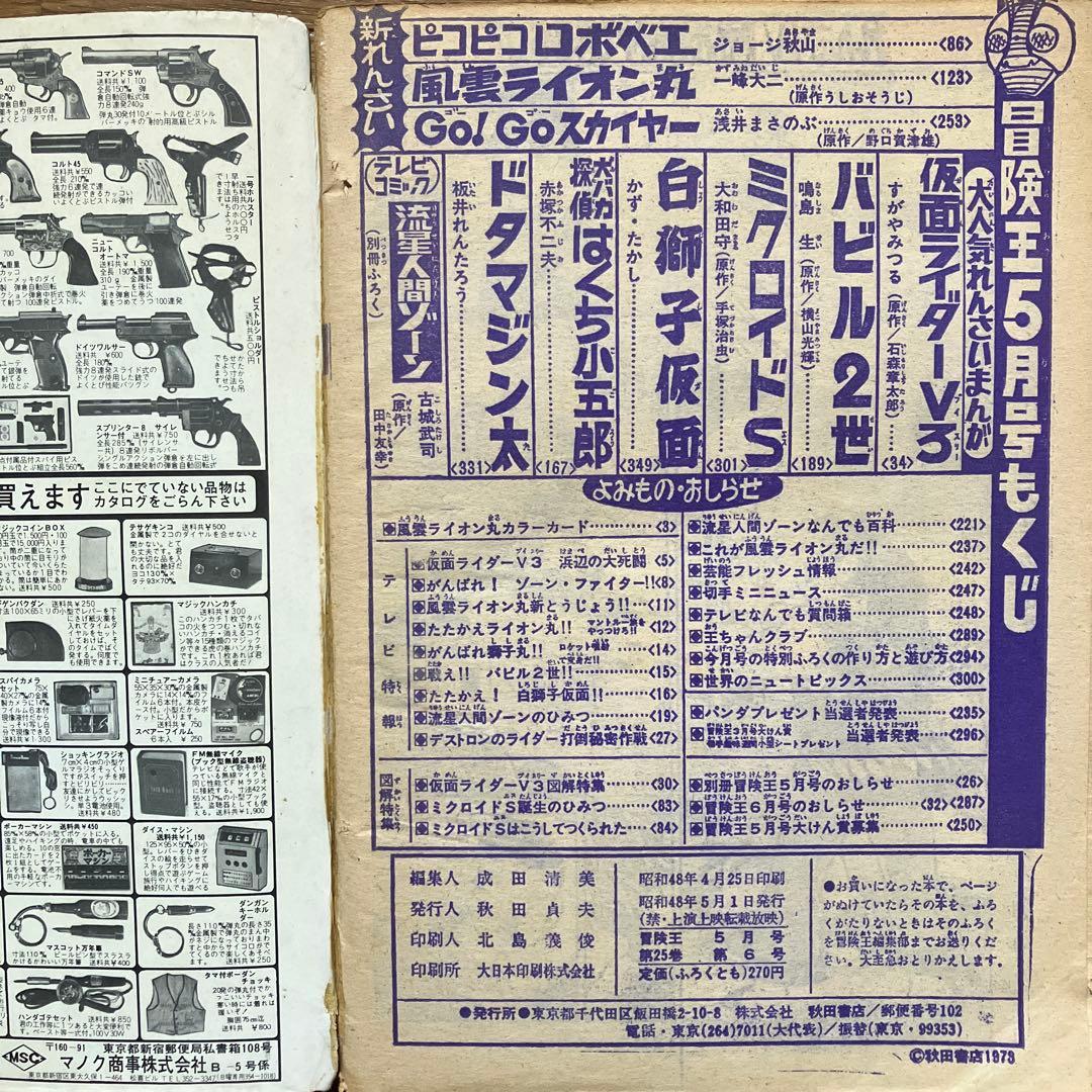 冒険王 昭和48年5月号」 - メルカリ