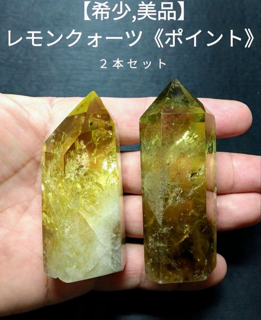 【美品,希少】レモンクォーツ《ポイント》２本セット　置物　天然石　虹