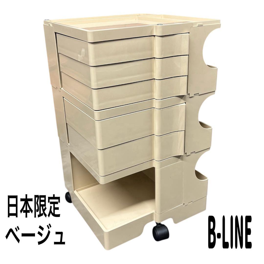B-LINE ボビーワゴン 3段5トレイ ベージュ /ジョエ・コロンボ