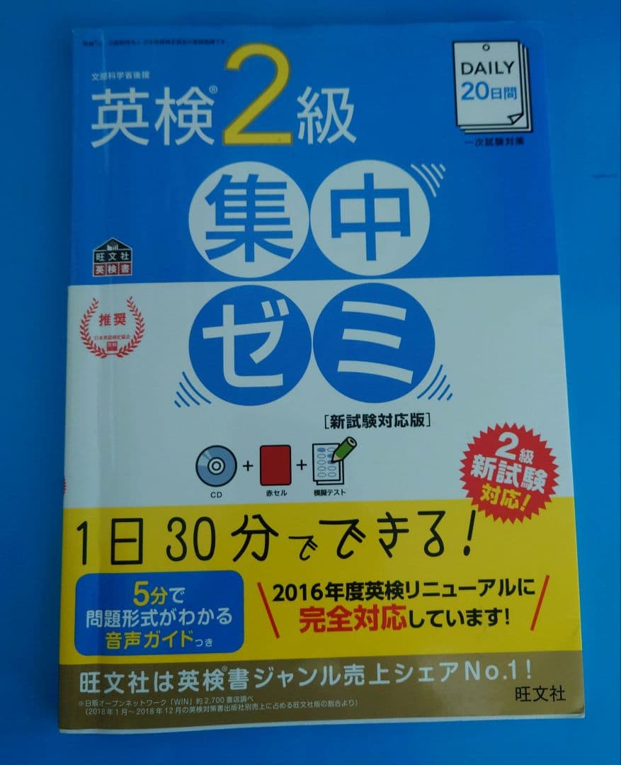 旺文社 DAILY20日間英検2級集中ゼミ - メルカリ