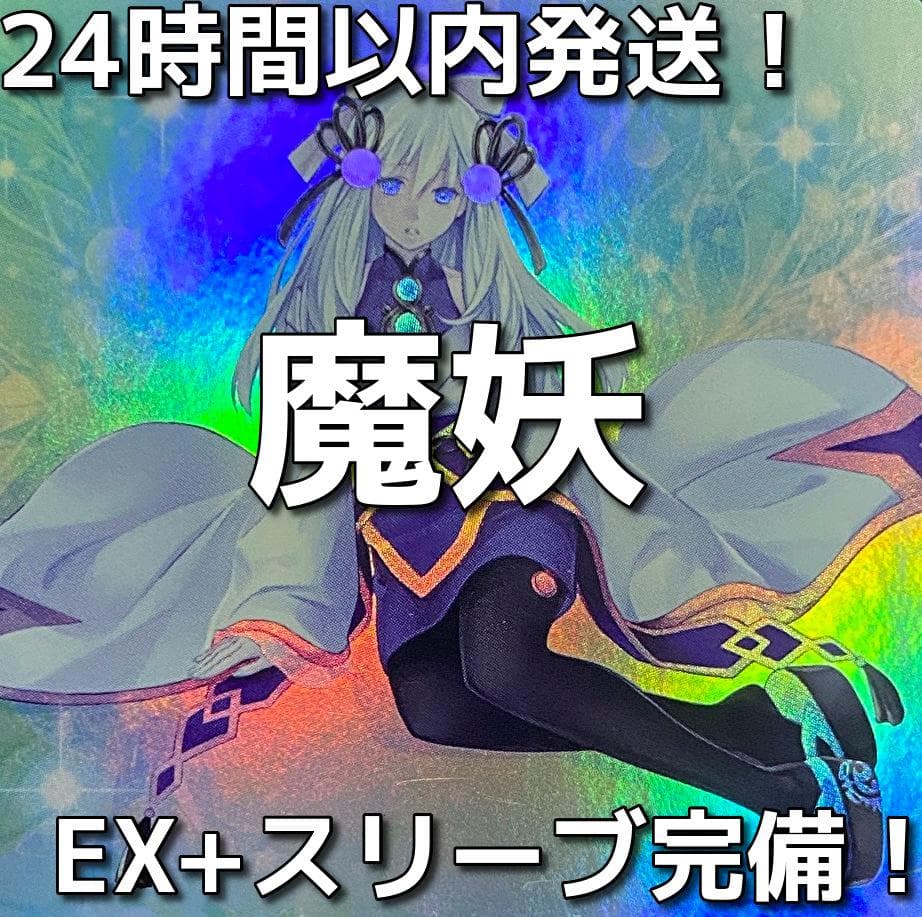 24時間以内発送】遊戯王 魔妖（まやかし）本格構築済みデッキ - メルカリ