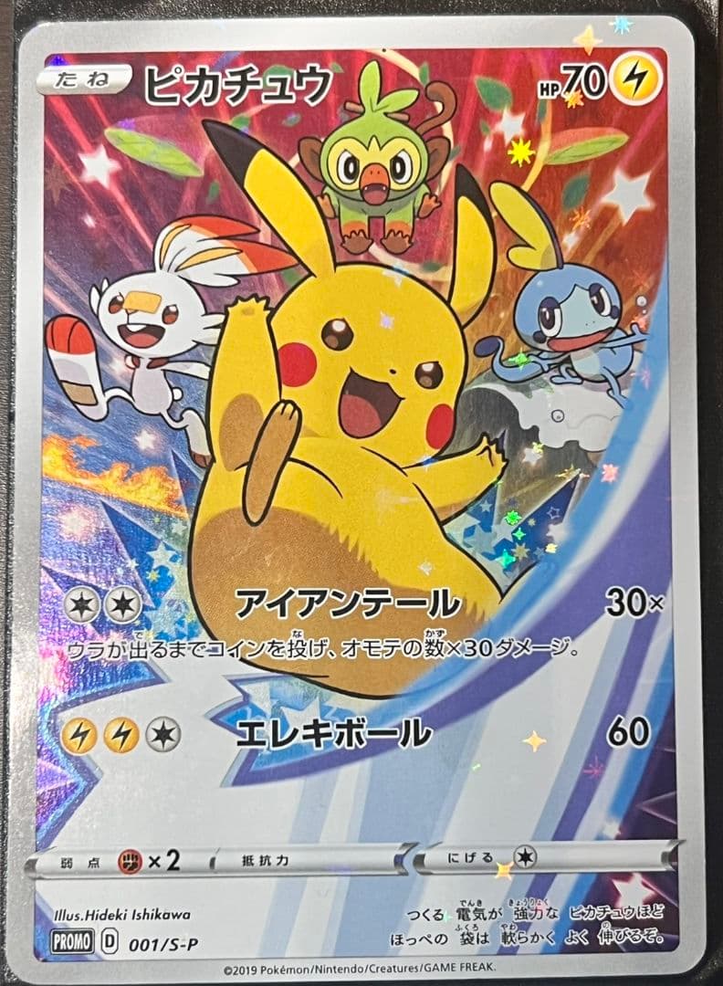 剣盾　ピカチュウプロモーション 001/s-p 状態A】ピカチュウ PROMO (001/S-P) [s-p] の通販・買取価格（ポケモン