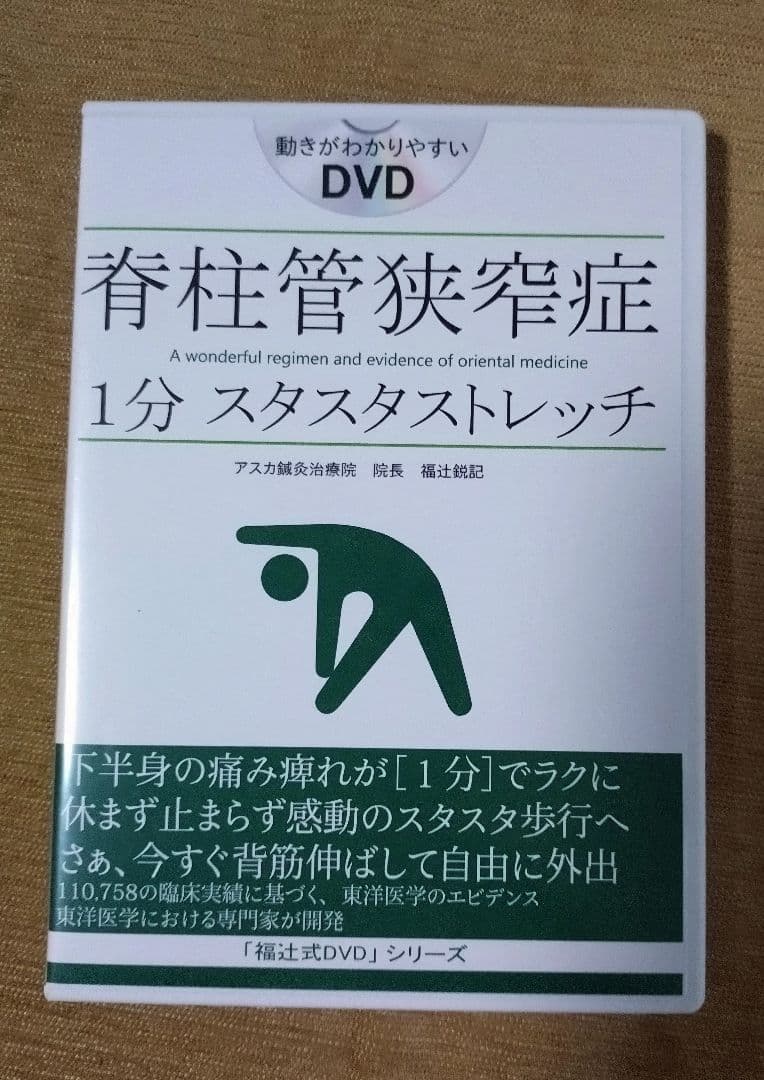 FRIGODJUKIC-福辻式DVDシリーズ 脊柱管狭窄症 1分スタスタストレッチ