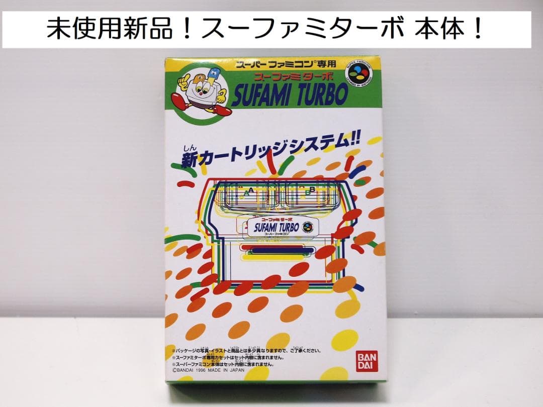 未使用新品！スーファミターボ 本体 SUFAMI TURBO SFC バンダイ - メルカリ