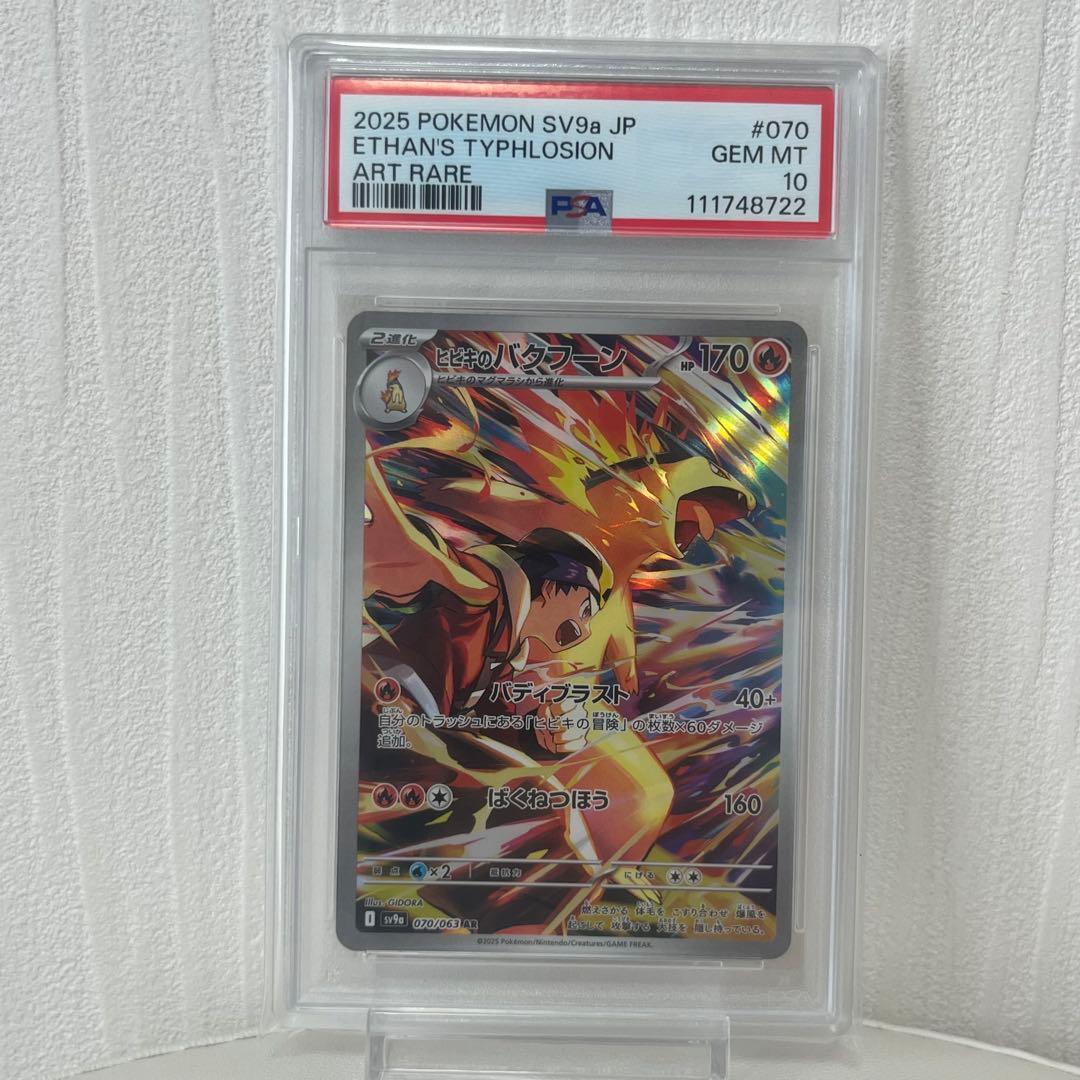 PSA10】ヒビキのバクフーン【AR】{070/063} [SV9a] ① - メルカリ