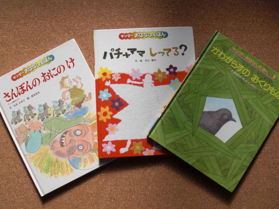 絵本 3冊セット キンダーおはなしえほん パチャママ - メルカリ