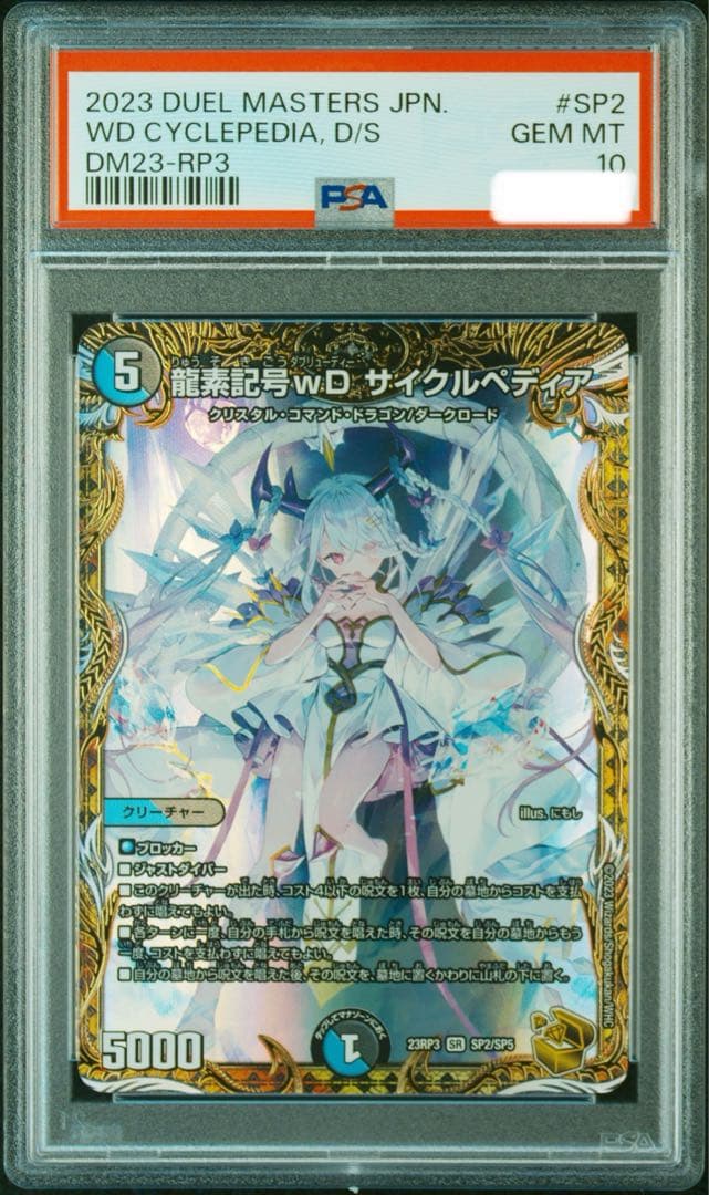 PSA10 デュエルマスターズ 龍素記号wD サイクルペディア 金トレジャー mhkセット割引 龍素記号wD サイクルペディア(金トレジャー) SR SP2/SP5