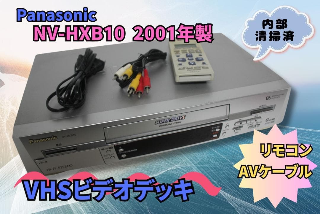パナソニック VHSビデオデッキ NV-HXB10 リモコン AVケーブル Panasonic（パナソニック） 電源コード for Panasonic VHSビデオ