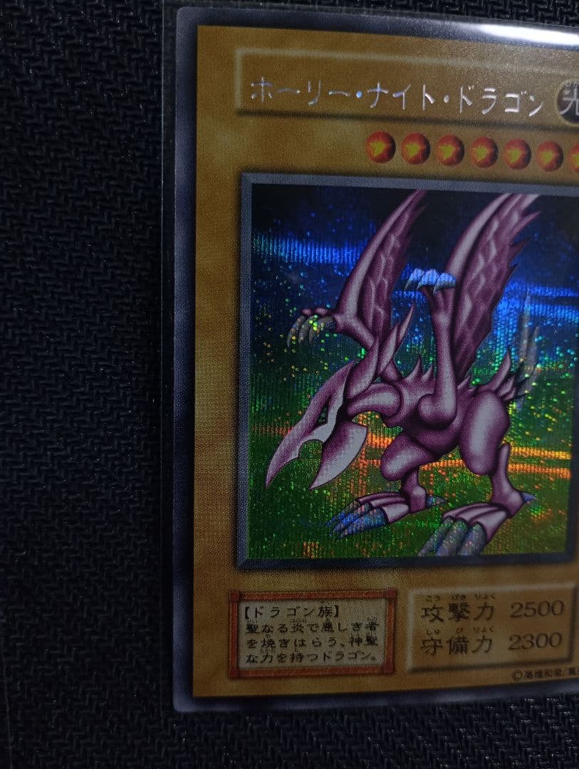 ホーリーナイトドラゴン 遊戯王 初期 プロモ 闇界決闘記 - メルカリ